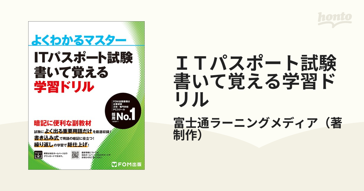 ITパスポート試験書いて覚える学習ドリル