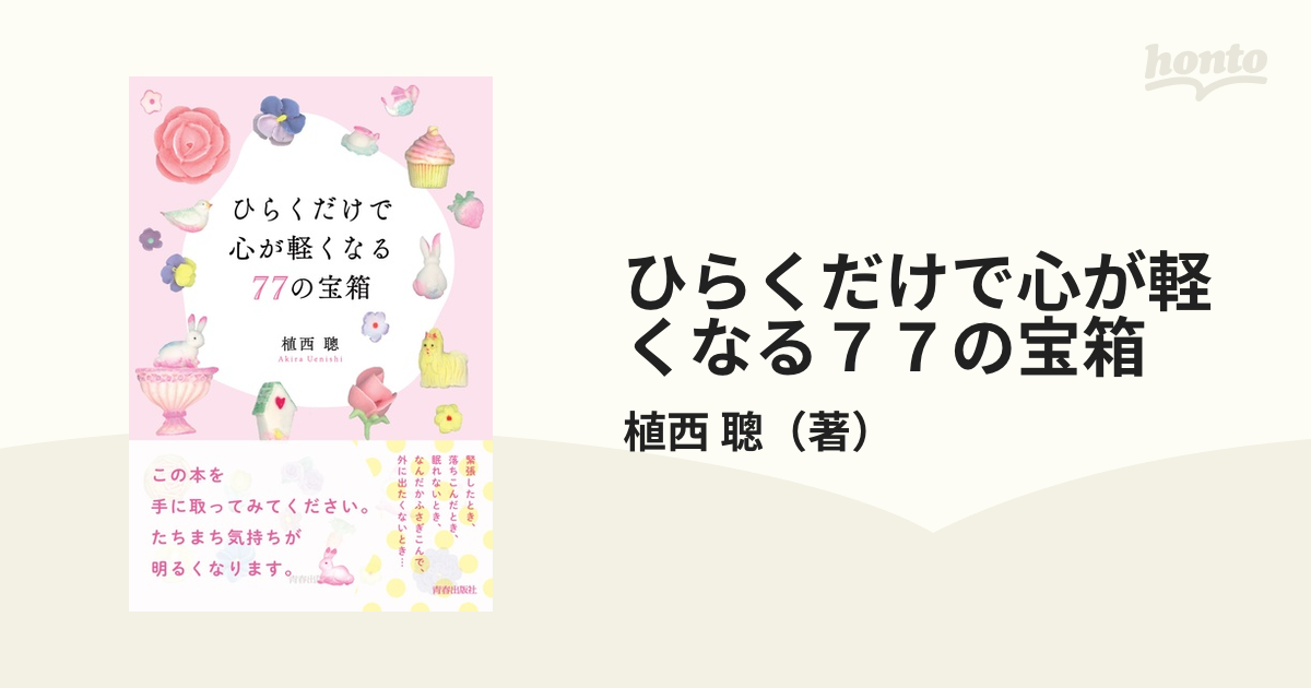 ひらくだけで心が軽くなる７７の宝箱