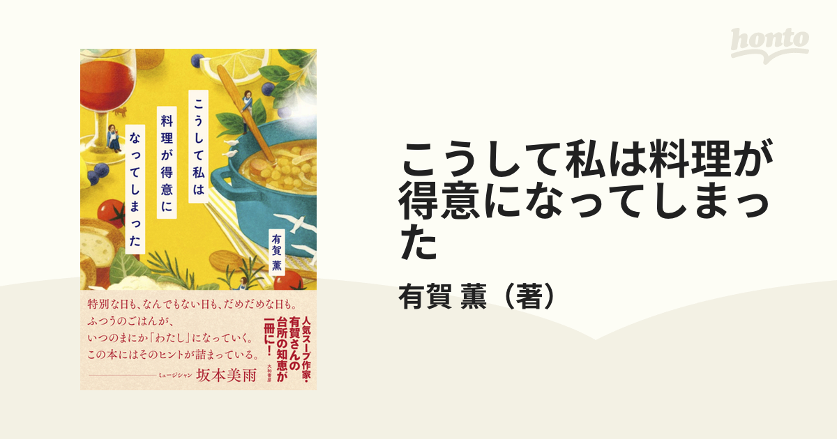 こうして私は料理が得意になってしまったの通販/有賀 薫 - 紙の本