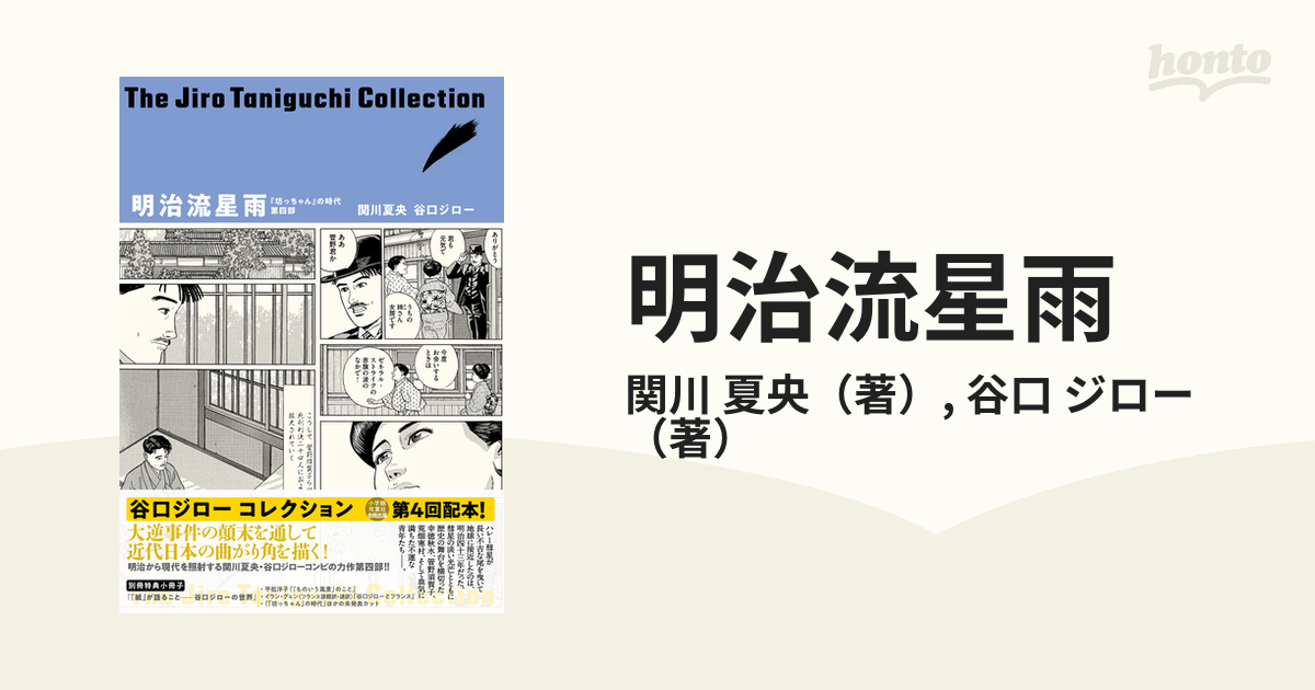 明治流星雨 『坊っちゃん』の時代 第４部 凛冽たり近代なお生彩あり明治人 （谷口ジローコレクション）