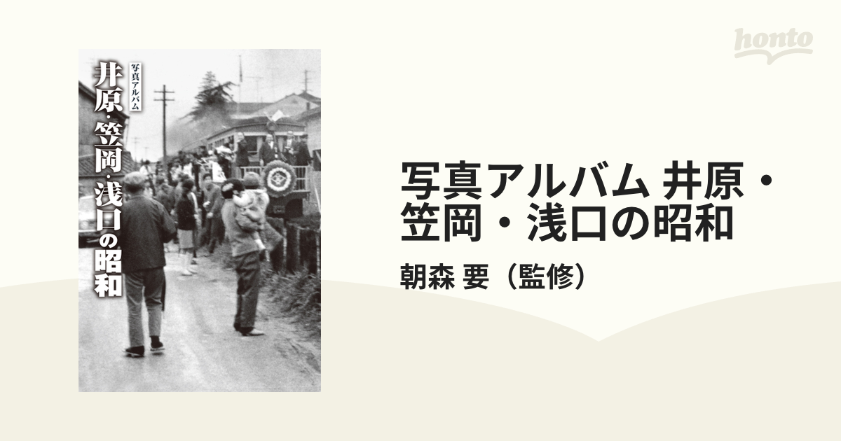 写真アルバム 井原・笠岡・浅口の昭和