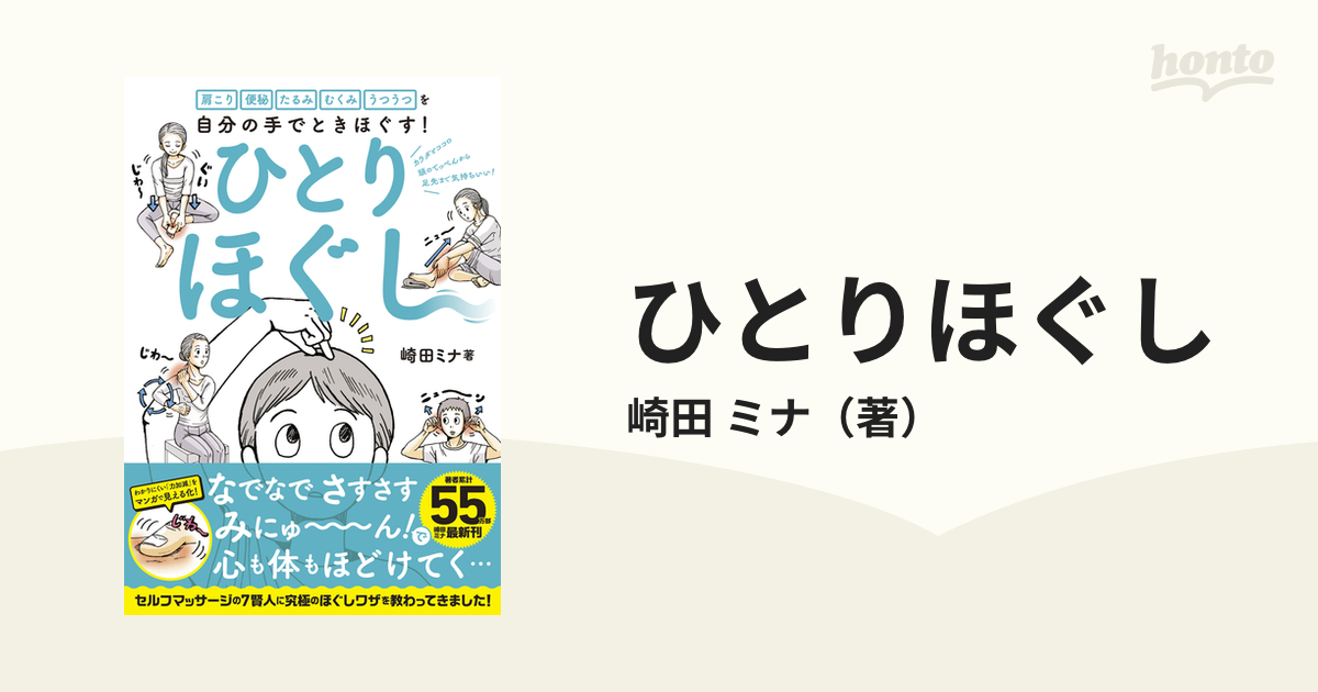 ひとりほぐし 肩こり便秘たるみむくみうつうつを自分の手でときほぐす