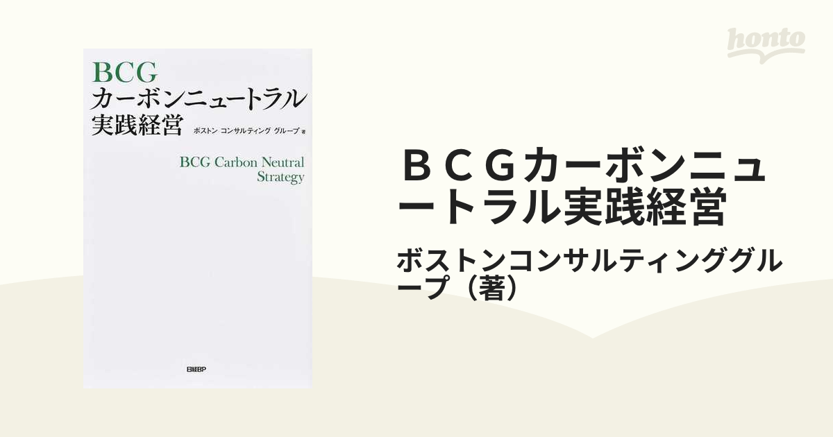 BCG カーボンニュートラル経営戦略