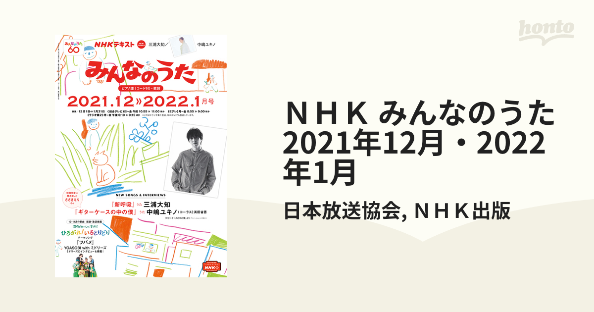 ＮＨＫ みんなのうた 2021年12月・2022年1月の電子書籍 - honto電子