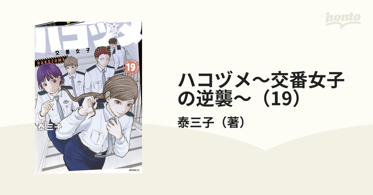 ハコヅメ～交番女子の逆襲～（19）（漫画）の電子書籍 - 無料・試し