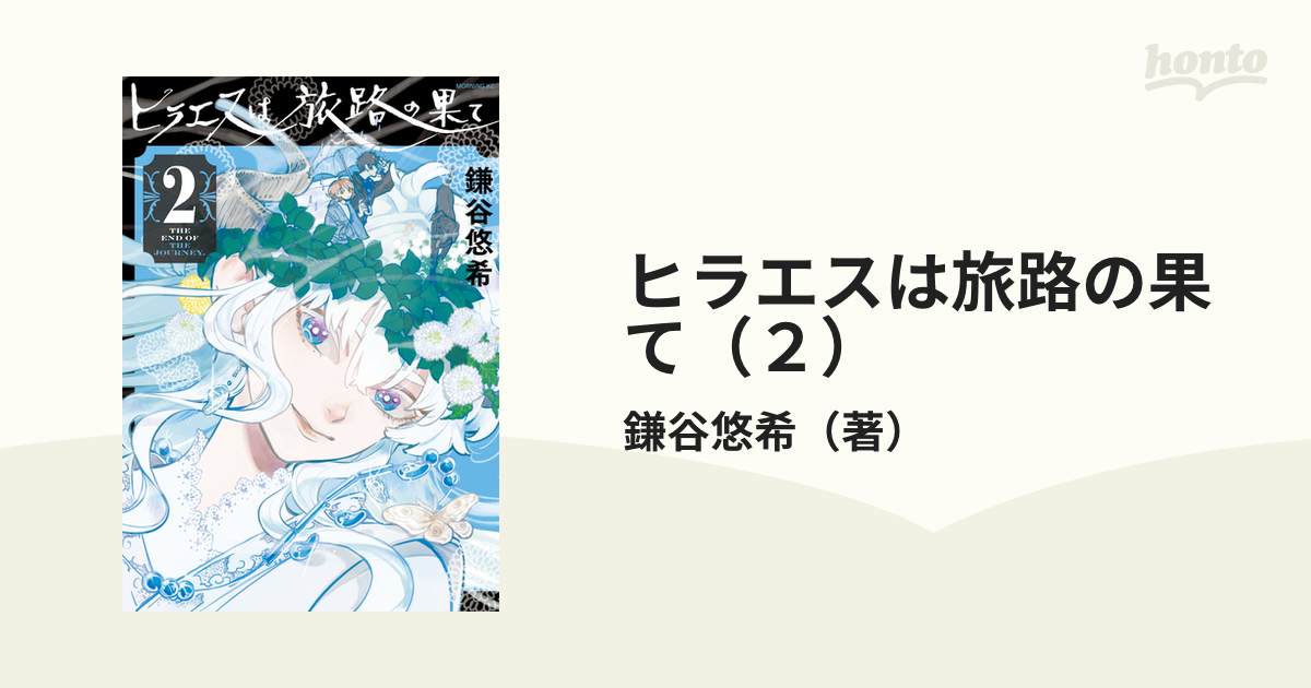 ヒラエスは旅路の果て 1、2巻セット - 青年漫画