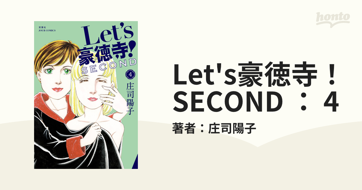 Let's豪徳寺！SECOND ： 4（漫画）の電子書籍 - 無料・試し読みも