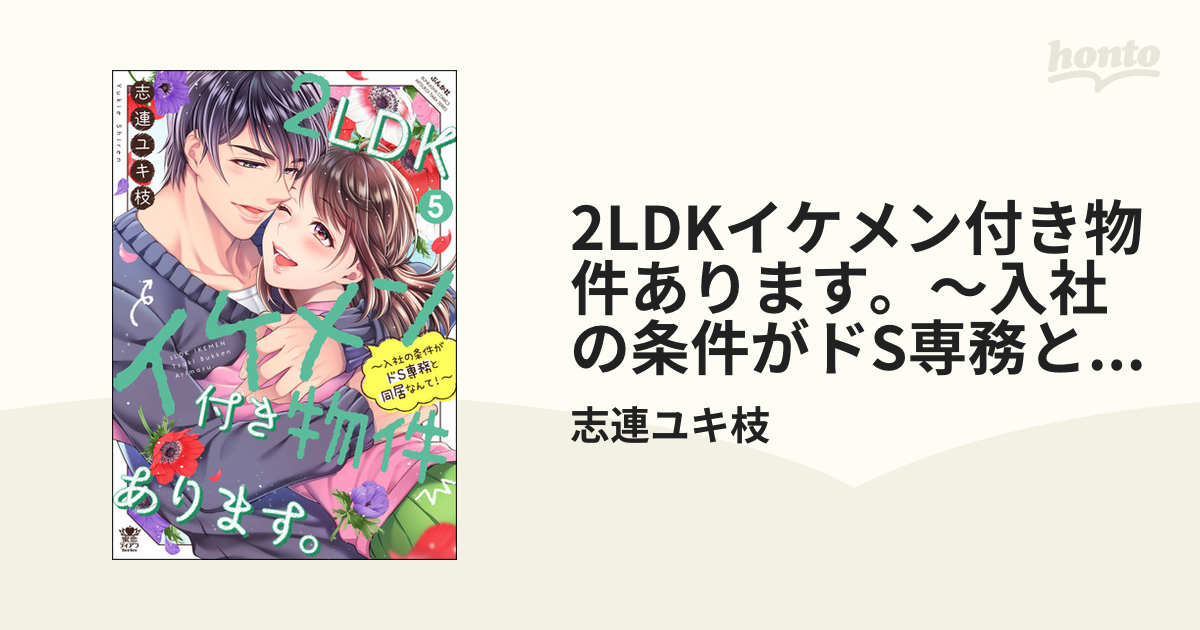 2LDKイケメン付き物件あります。～入社の条件がドS専務と同居なんて！～ （5） 【かきおろし漫画付】の電子書籍 - honto電子書籍ストア