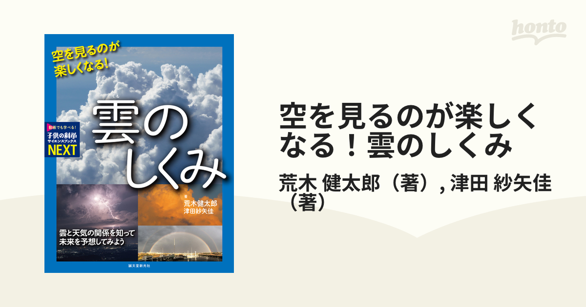 空を見るのが楽しくなる 雲のしくみ 雲と天気の関係を知って未来を予想してみようの通販 荒木 健太郎 津田 紗矢佳 紙の本 Honto本の通販ストア