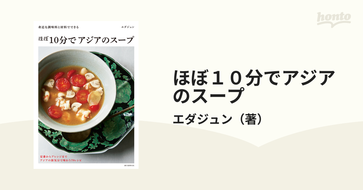 身近な調味料と材料でできるの通販/エダジュン　ほぼ１０分でアジアのスープ　紙の本：honto本の通販ストア