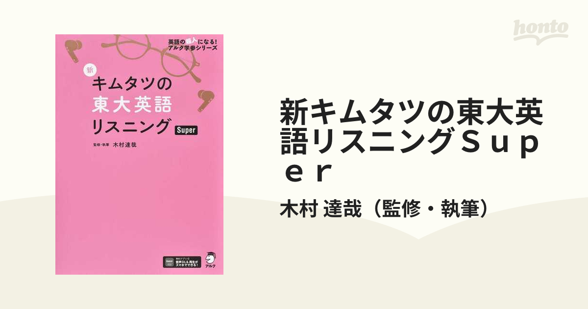 新 キムタツの東大英語リスニング Super - 語学・辞書・学習参考書