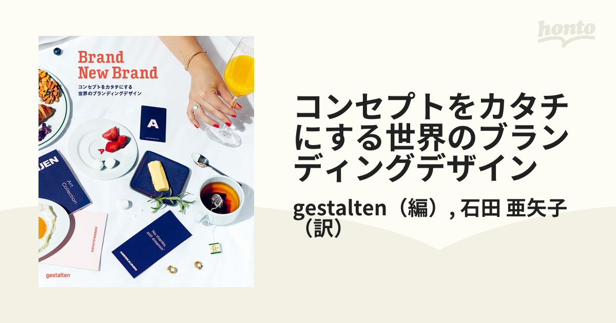 コンセプトをカタチにする世界のブランディングデザイン