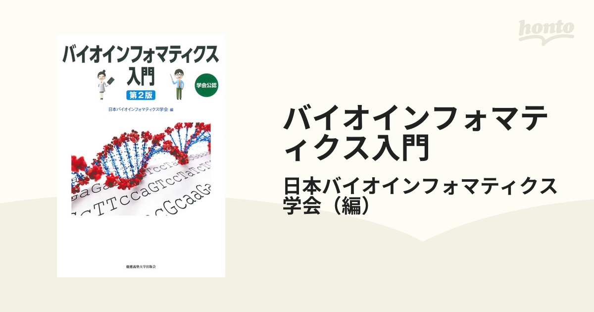 バイオインフォマティクス入門 学会公認 第２版の通販/日本バイオ