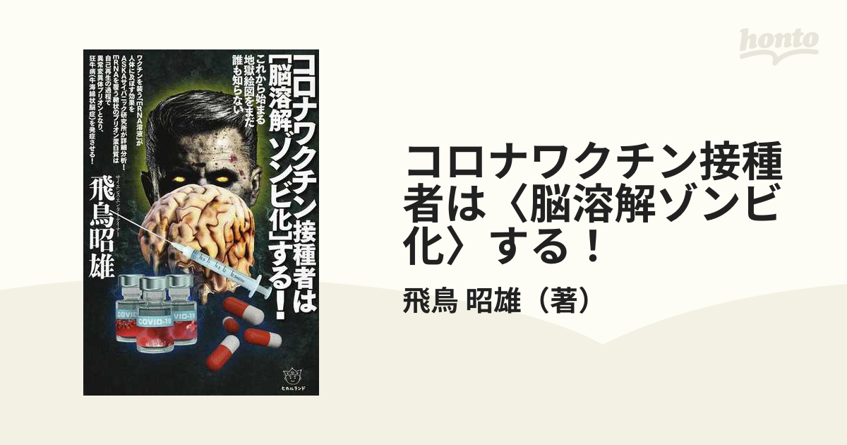 コロナワクチン接種者は〈脳溶解ゾンビ化〉する！ これから始まる地獄絵図をまだ誰も知らない