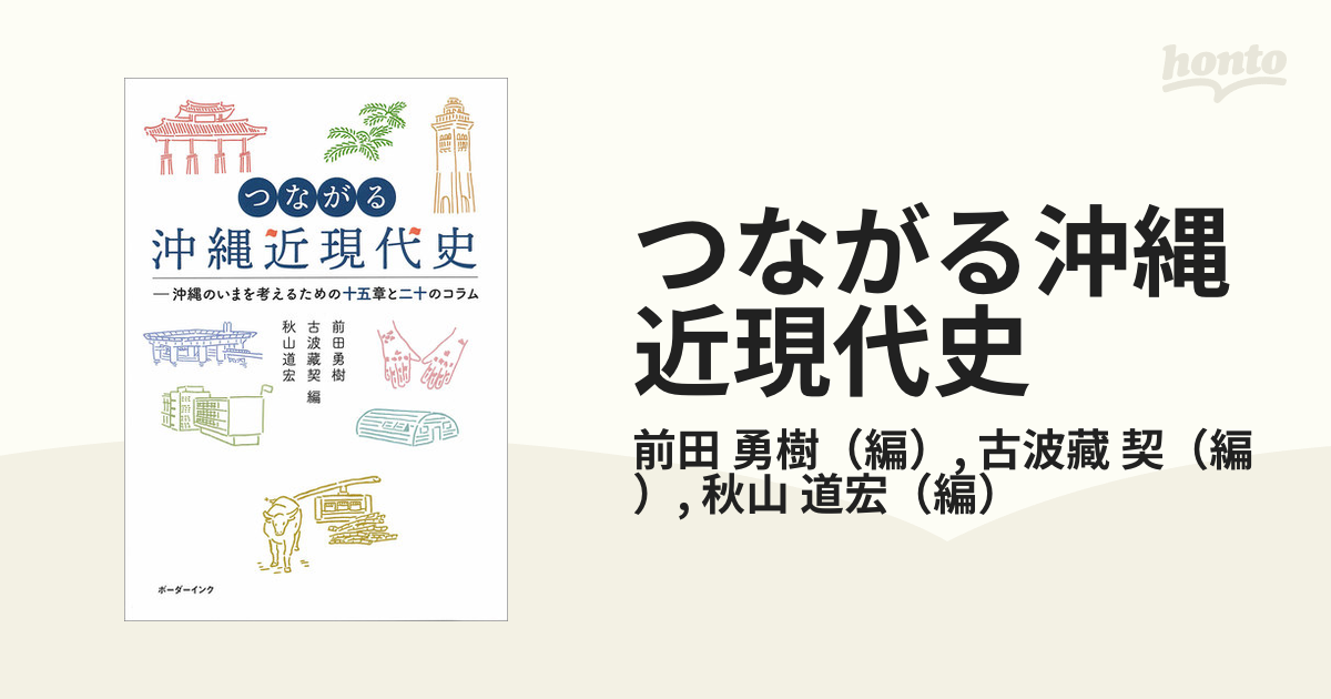 つながる沖縄近現代史 沖縄のいまを考えるための十五章と二十のコラム