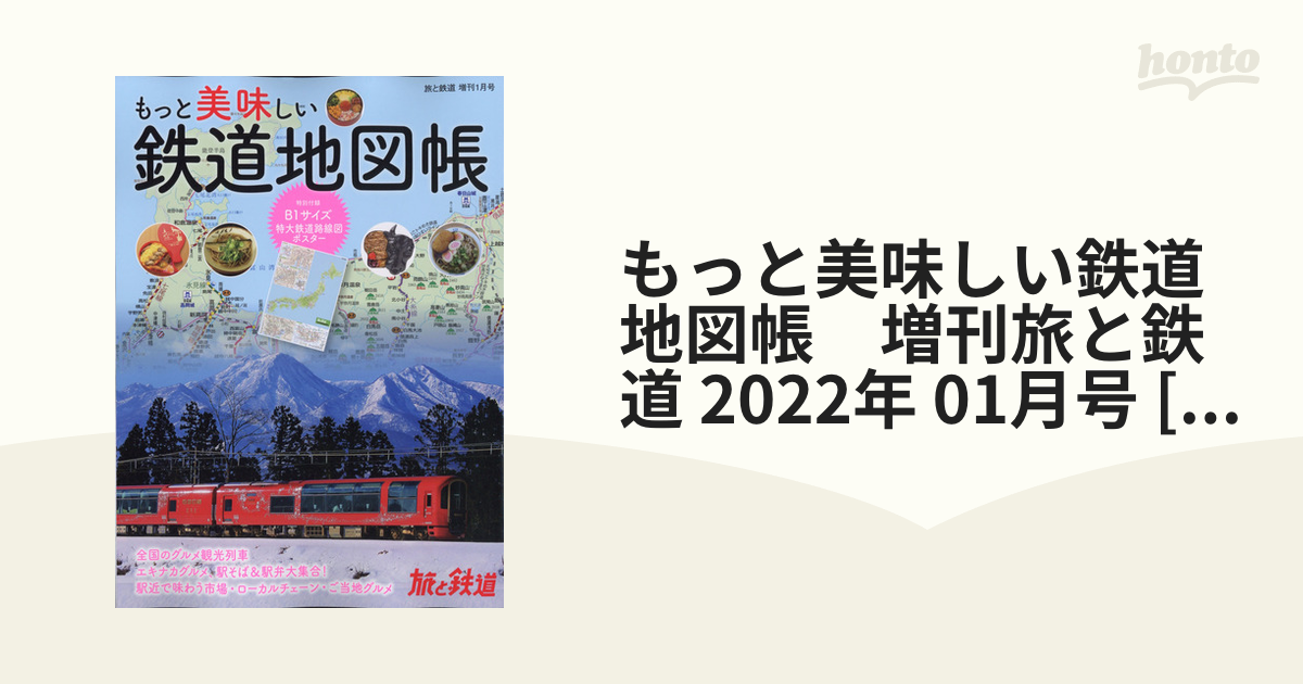 もっと美味しい鉄道地図帳2022年1月号 - 趣味