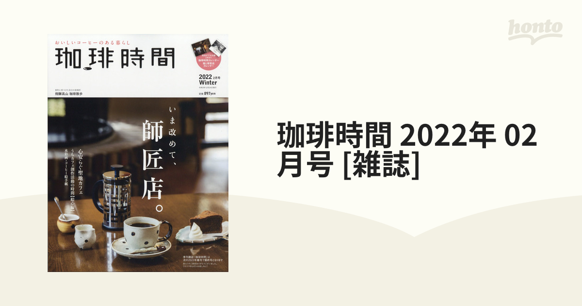 珈琲時間 2022年 02月号 [雑誌]の通販 - honto本の通販ストア