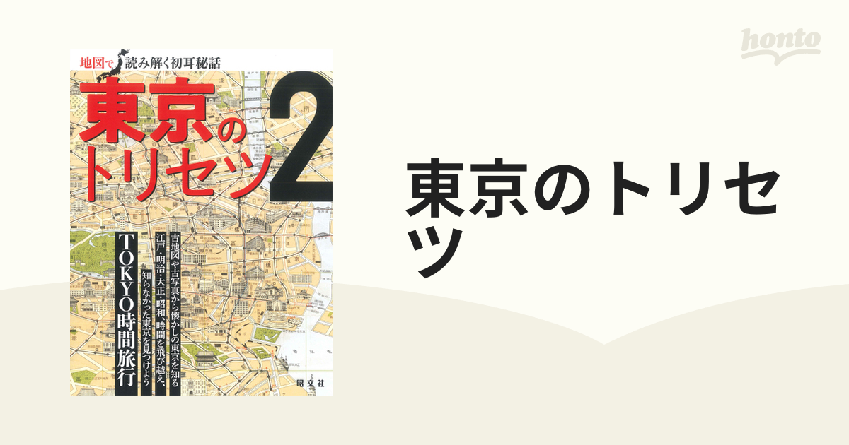 東京のトリセツ ２ ＴＯＫＹＯ時間旅行