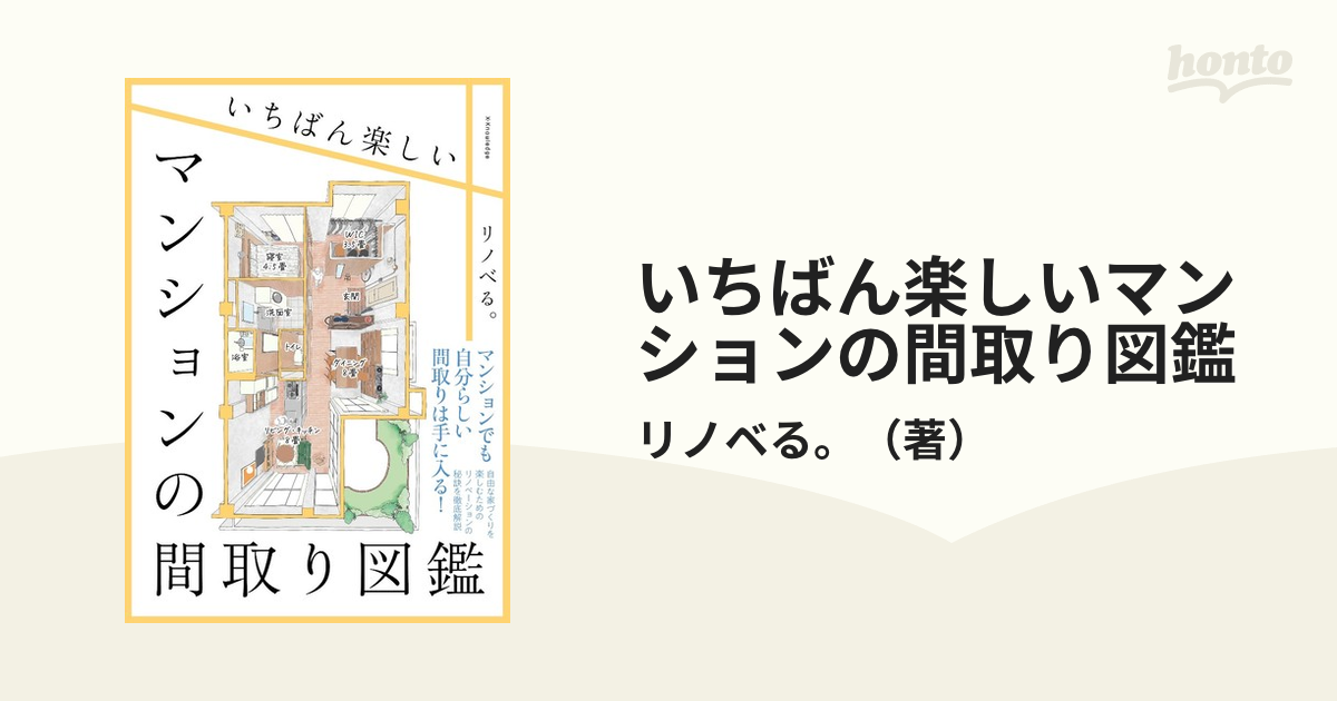 いちばん楽しいマンションの間取り図鑑 - 住まい