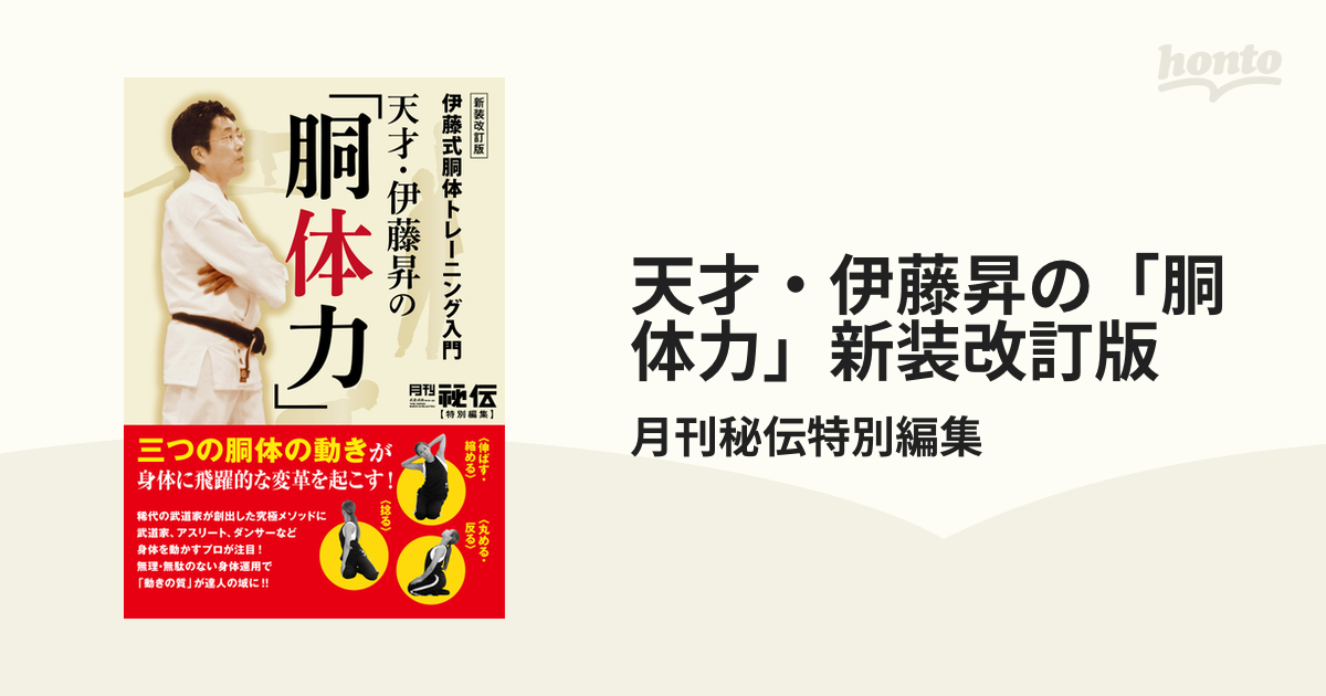 気分爽快!身体革命 だれもが身体のプロフェッショナルになれる! 伊藤式