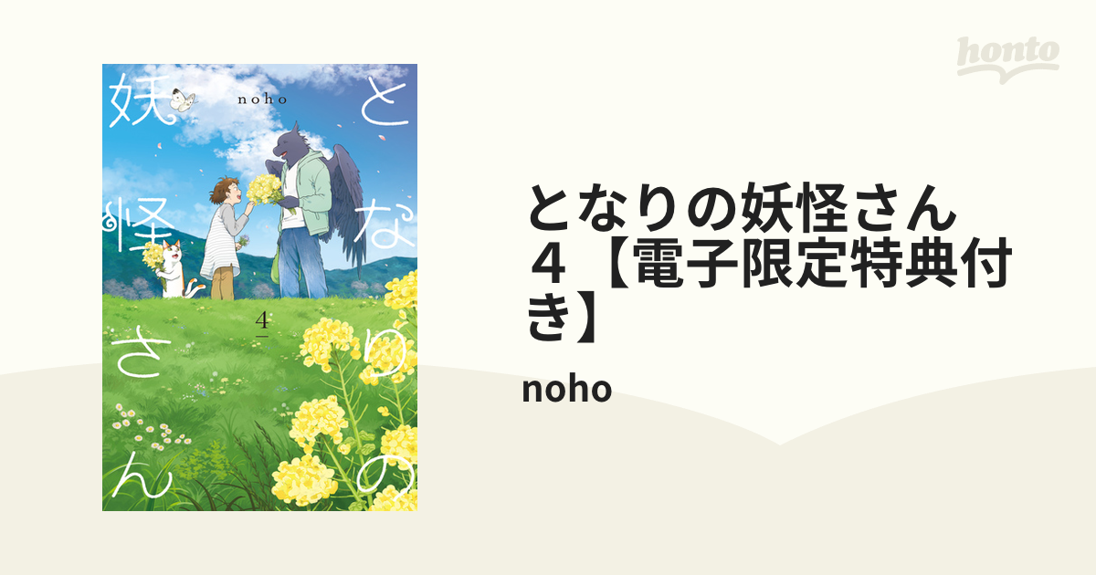 となりの妖怪さん ４ 電子限定特典付き 漫画 の電子書籍 無料 試し読みも Honto電子書籍ストア