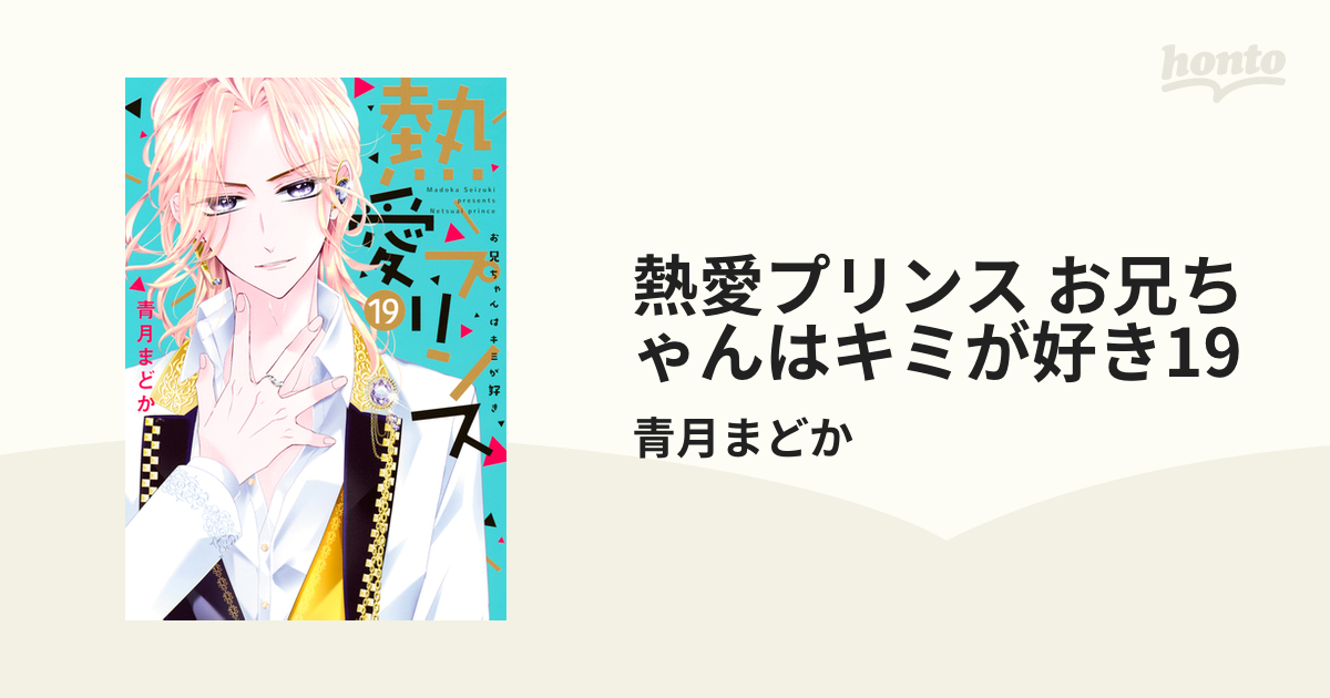 熱愛プリンス お兄ちゃんはキミが好き 19 新装版 熱愛プリンス お兄ちゃんはキミが好き 19 |青月まどか