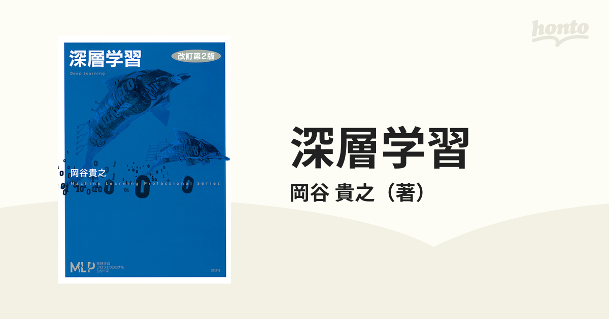 深層学習 改訂第２版の通販/岡谷 貴之 機械学習プロフェッショナルシリーズ 紙の本：honto本の通販ストア