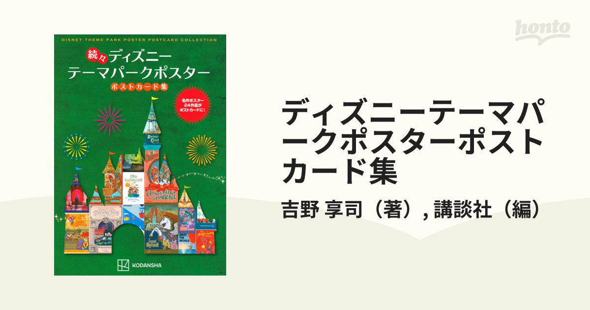 ディズニーテーマパークポスターポストカード集 続々続 [本]