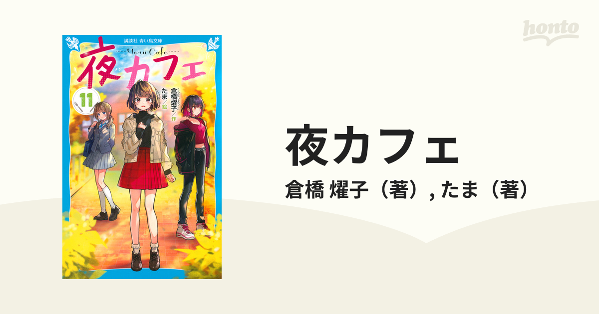 夜カフェ １１の通販/倉橋 燿子/たま 講談社青い鳥文庫 - 紙の本