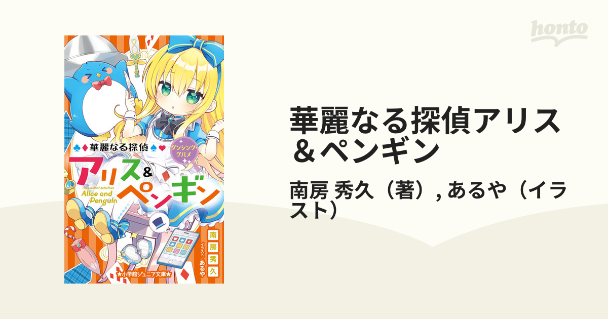 華麗なる探偵アリス＆ペンギン １８ ダンシング・グルメの通販/南房