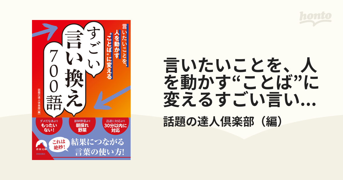 言いたいことを、人を動かす“ことば”に変えるすごい言い換え700語の通販/話題の達人倶楽部 青春文庫 - 紙の本：honto本の通販ストア