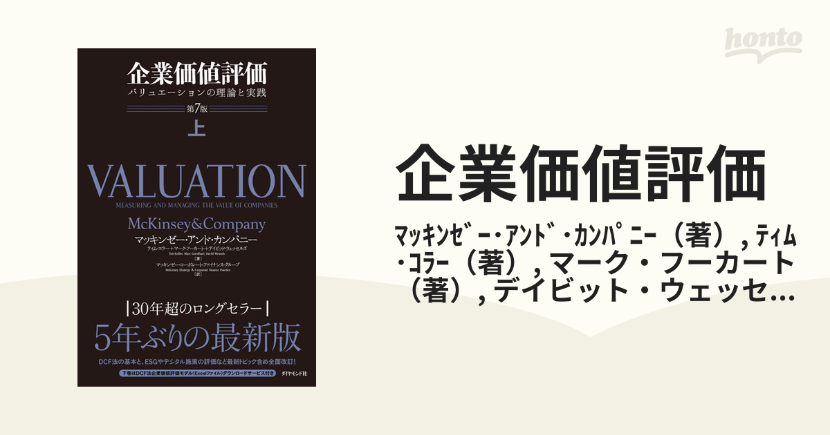 格安saleスタート】 お値下げ 新品McKinsey Valuation 企業価値評価 7