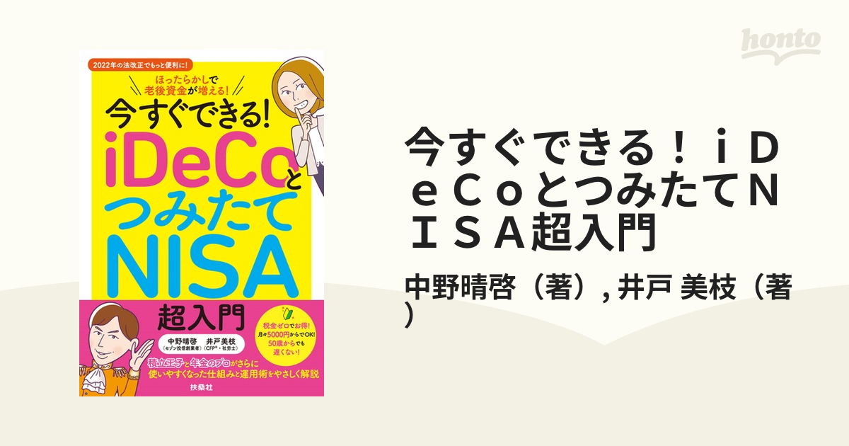 今すぐできる！ｉＤｅＣｏとつみたてＮＩＳＡ超入門 ほったらかしで老後資金が増える！ ２０２２年の法改正でもっと便利に！