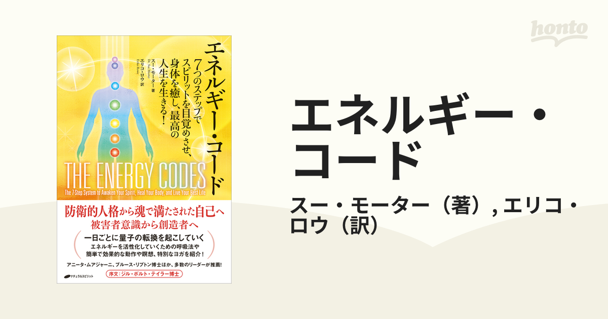 エネルギー・コード ７つのステップでスピリットを目覚めさせ、身体を