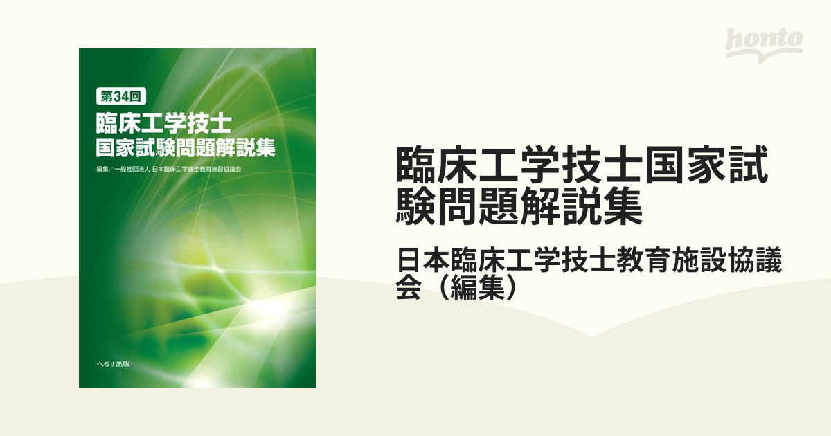 臨床工学技士 国家試験問題解説集 第32〜24回 臨床工学技士 国家試験問題解説集 第32〜24回 第24回