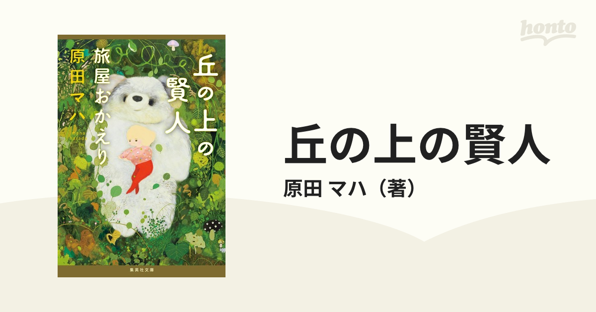 2冊セット 旅屋おかえり、丘の上の賢人 旅屋おかえり 原田マハ／著