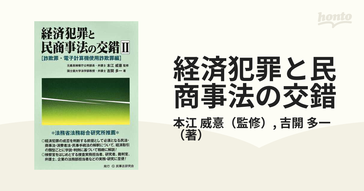 経済犯罪と民商事法の交錯 ２ 詐欺罪 電子計算機使用詐欺罪編の通販 本江 威憙 吉開 多一 紙の本 Honto本の通販ストア