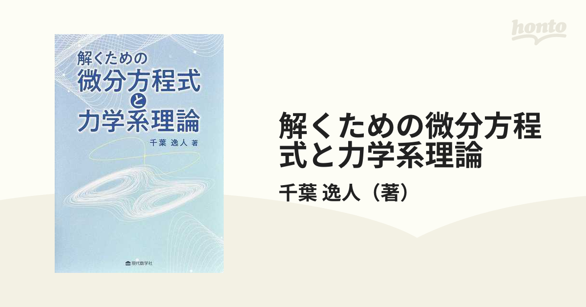 おまけ付】 Hirsch Smale Devaney力学系入門 微分方程式からカオスまで