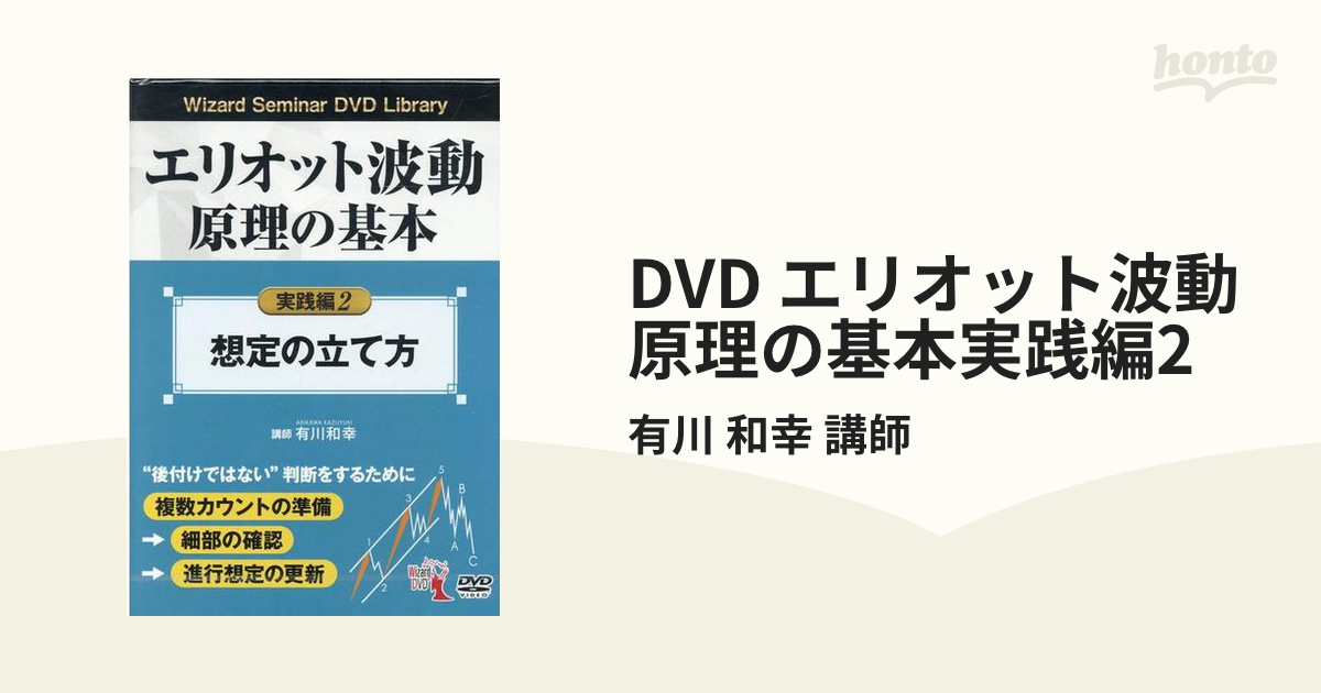 エリオット波動原理の基本 実践編 DVD3巻セット - ビジネス/経済