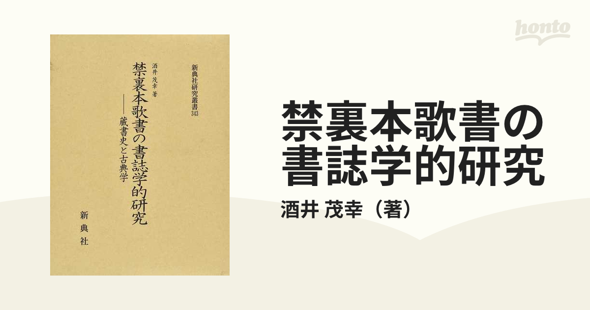 直販特価 新典社研究叢書 禁裏本歌書の書誌学的研究 - 蔵書史と古典学