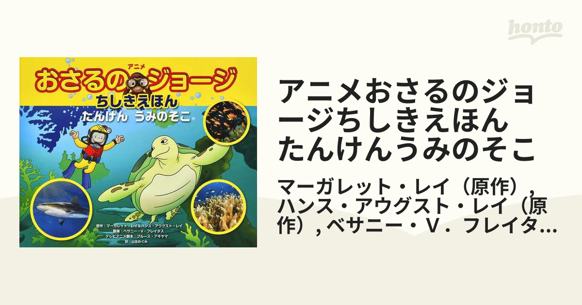 アニメおさるのジョージちしきえほん たんけんうみのそこの通販 マーガレット レイ ハンス アウグスト レイ 紙の本 Honto本の通販ストア