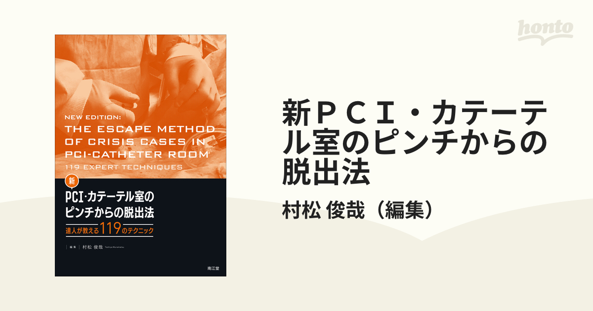 新ＰＣＩ・カテーテル室のピンチからの脱出法 達人が教える１１９のテクニック