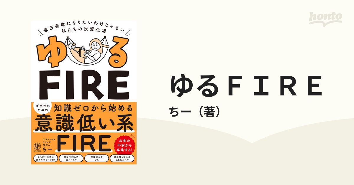 ゆるＦＩＲＥ 億万長者になりたいわけじゃない私たちの投資生活の通販