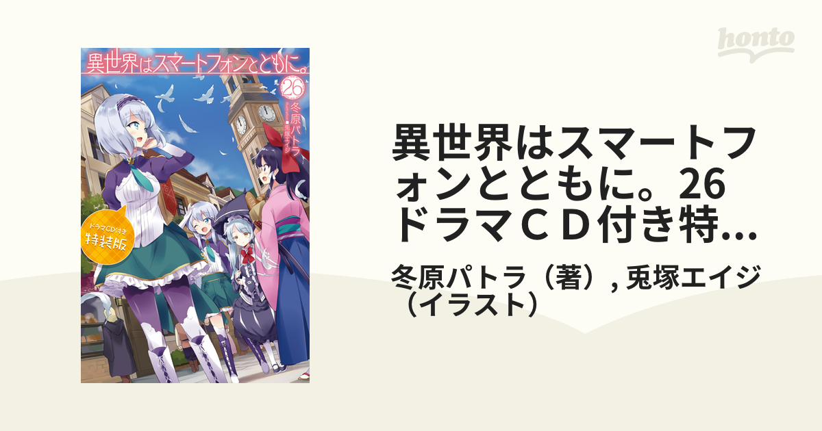 異世界はスマートフォンとともに。26 ドラマＣＤ付き特装版