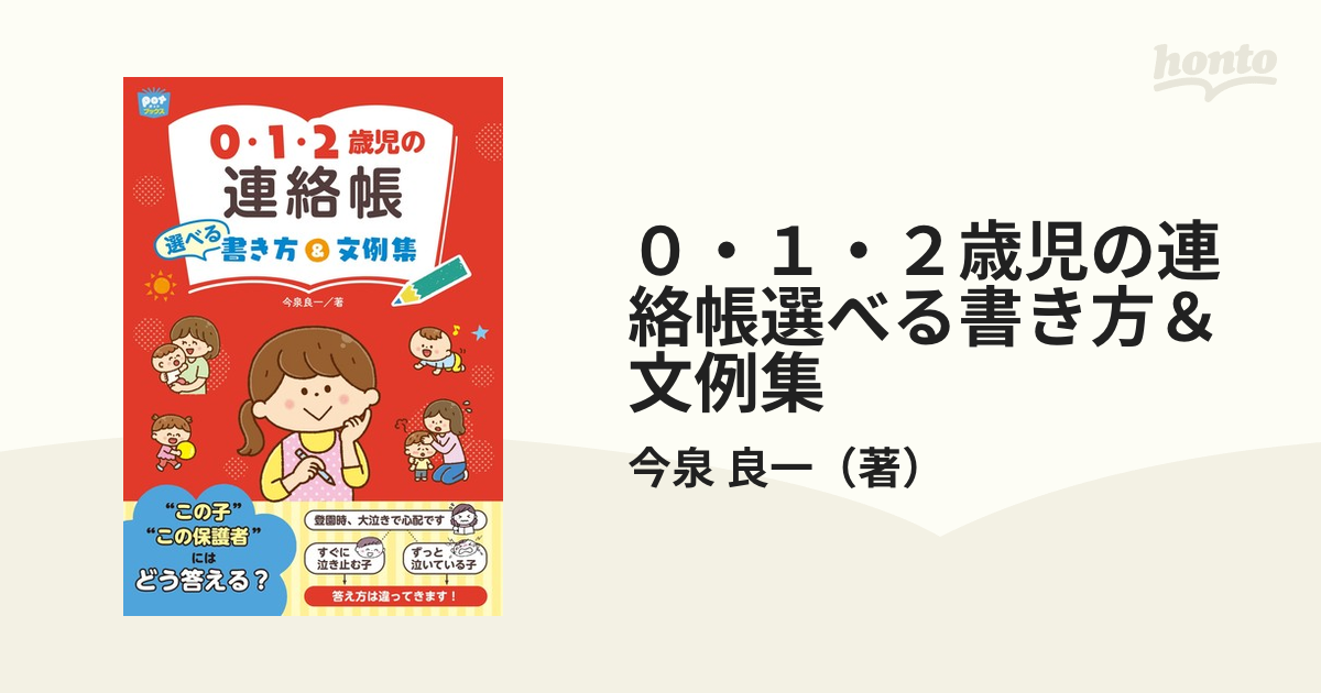 0・1・2歳児の連絡帳選べる書き方 文例集