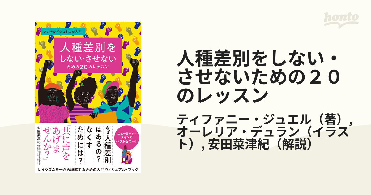 人種差別をしない・させないための２０のレッスン アンチレイシストになろう！