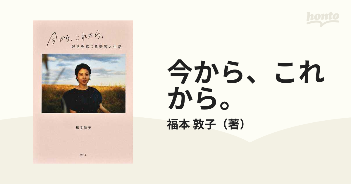 今から、これから。好きを感じる美容と生活 幻冬舎 福本敦子（単行本