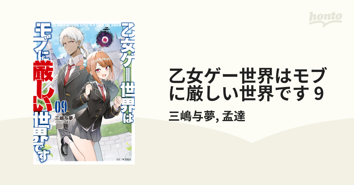 乙女ゲー世界はモブに厳しい世界です 9の電子書籍 - honto電子書籍ストア