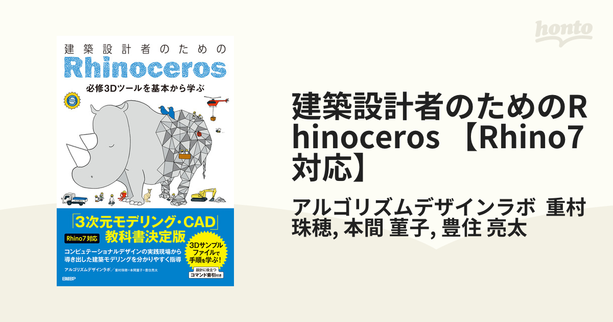 建築設計者のためのRhinoceros 【Rhino7対応】