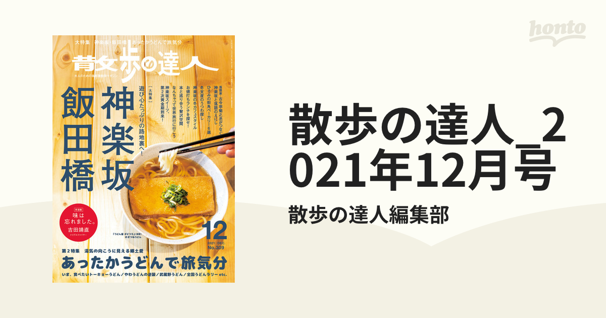 散歩の達人_2021年12月号